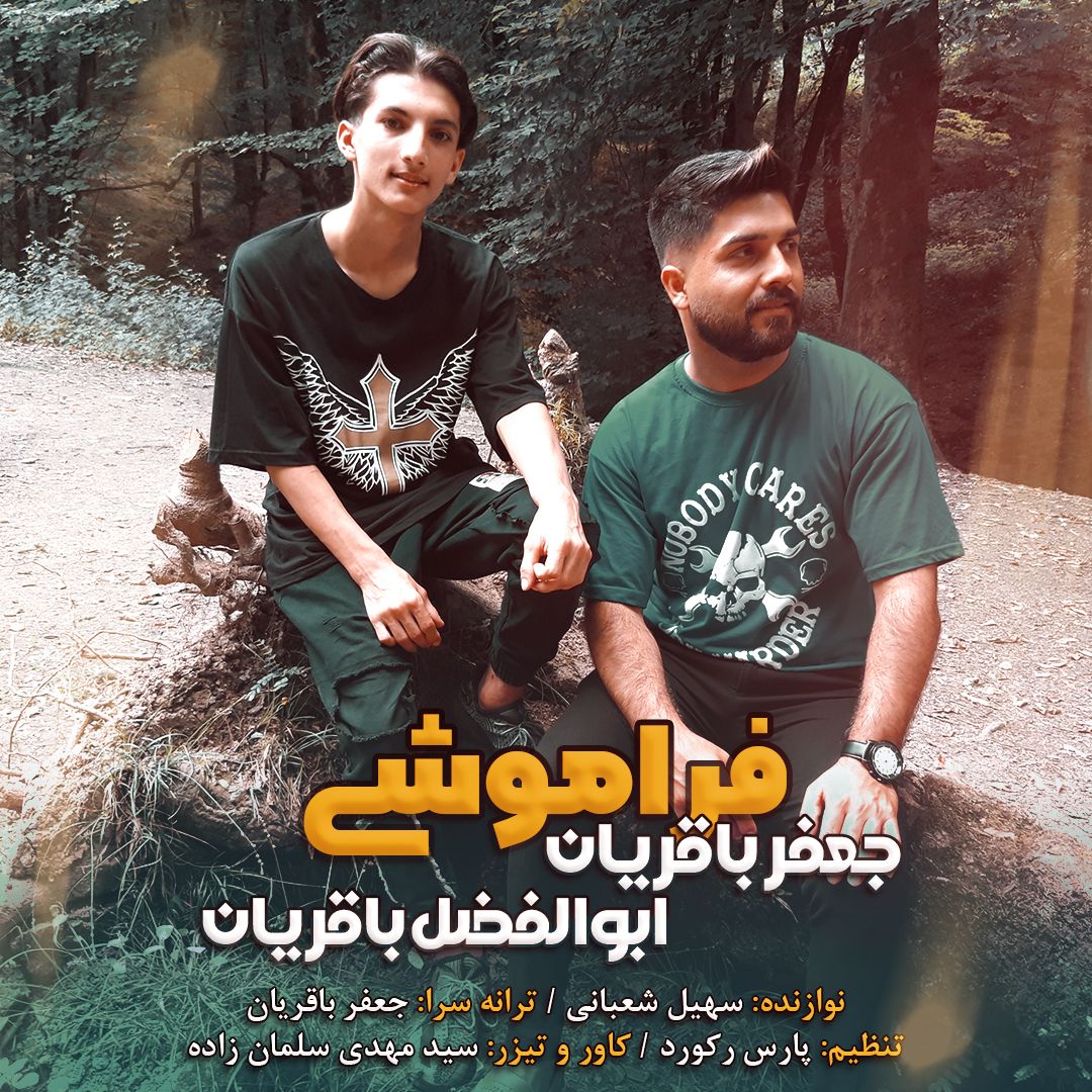 جعفر باقریان فراموشی